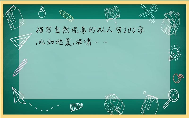 描写自然现象的拟人句200字,比如地震,海啸……