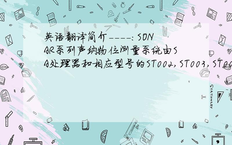 英语翻译简介----：SONAR系列声纳物位测量系统由SA处理器和相应型号的ST002,ST003,ST004,ST00