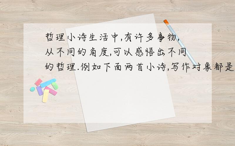 哲理小诗生活中,有许多事物,从不同的角度,可以感悟出不同的哲理.例如下面两首小诗,写作对象都是我们常见的直尺,可因为认识