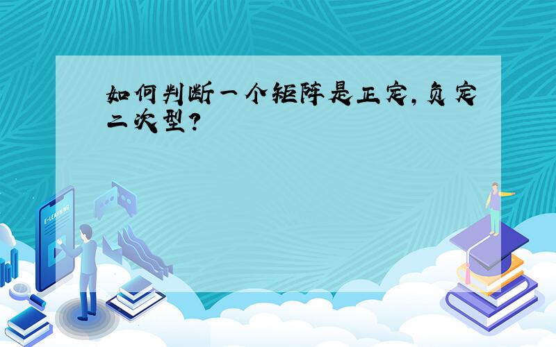 如何判断一个矩阵是正定,负定二次型?