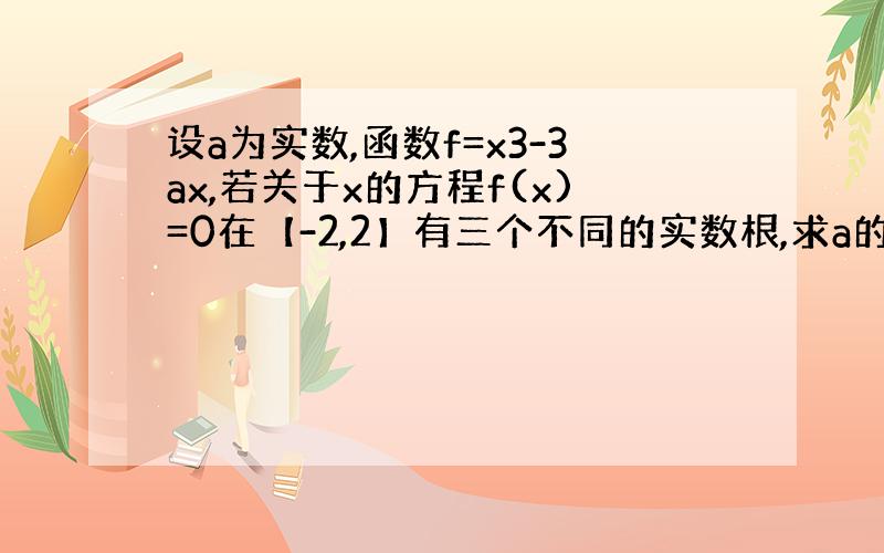 设a为实数,函数f=x3-3ax,若关于x的方程f(x)=0在【-2,2】有三个不同的实数根,求a的取值