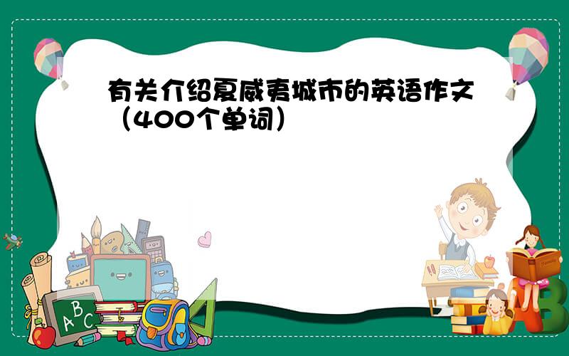 有关介绍夏威夷城市的英语作文（400个单词）