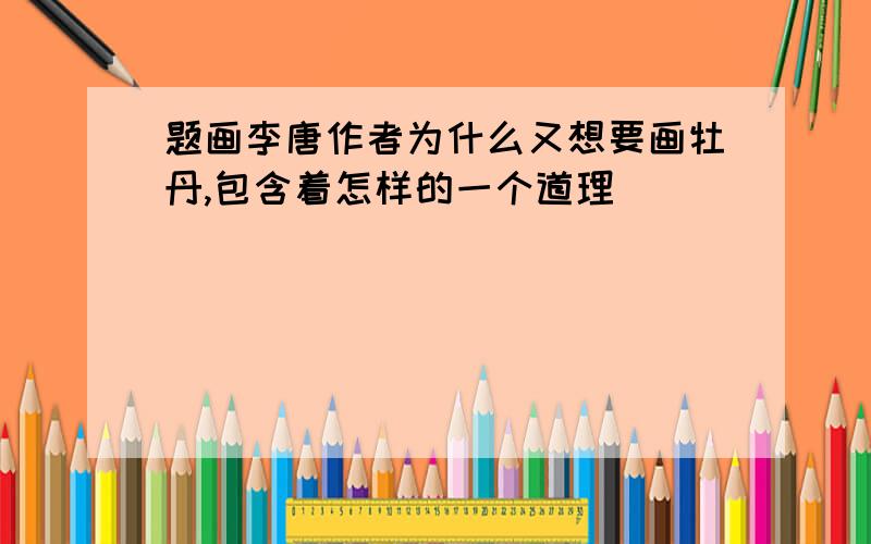 题画李唐作者为什么又想要画牡丹,包含着怎样的一个道理