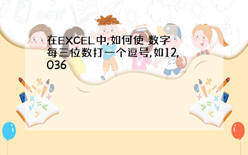 在EXCEL中,如何使 数字每三位数打一个逗号,如12,036