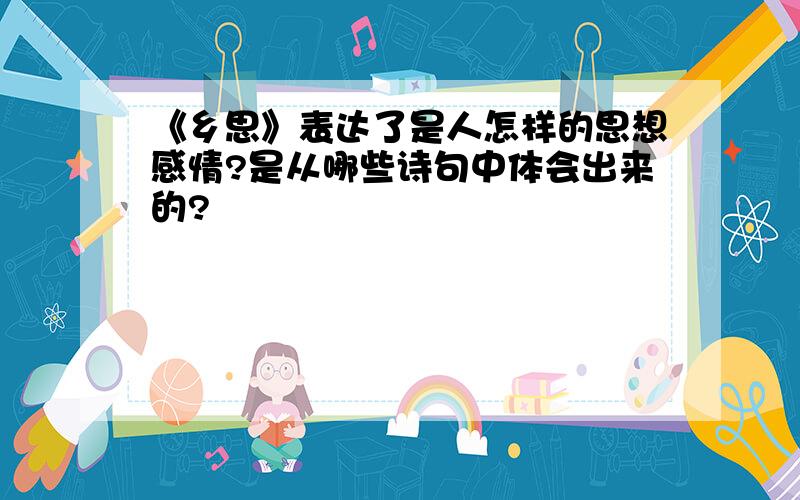 《乡思》表达了是人怎样的思想感情?是从哪些诗句中体会出来的?