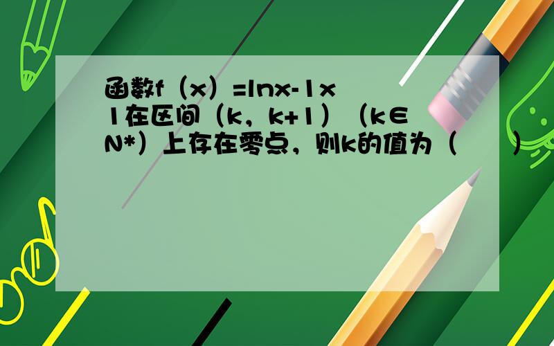 函数f（x）=lnx-1x−1在区间（k，k+1）（k∈N*）上存在零点，则k的值为（　　）