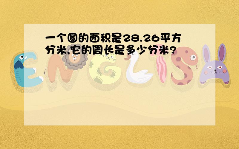 一个圆的面积是28.26平方分米,它的周长是多少分米?