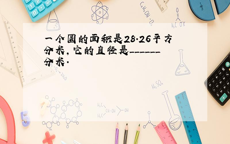 一个圆的面积是28.26平方分米，它的直径是______分米．