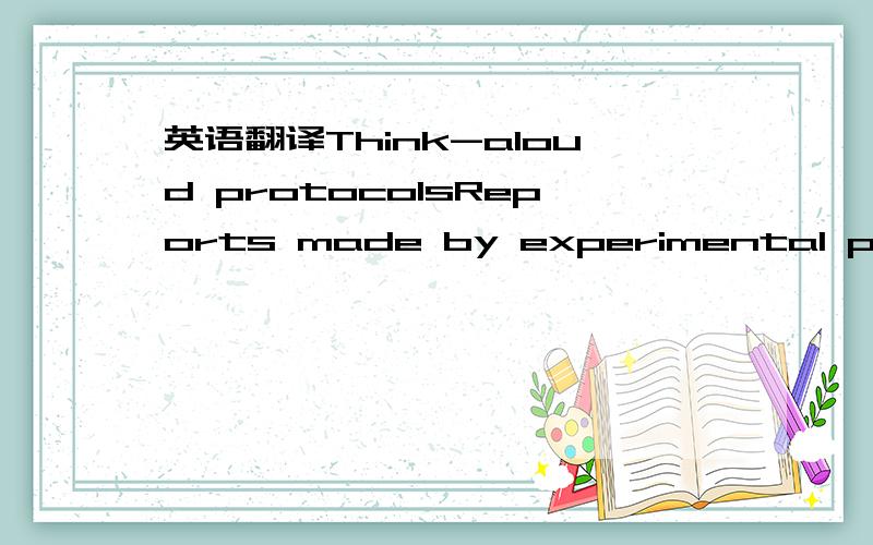 英语翻译Think-aloud protocolsReports made by experimental partic