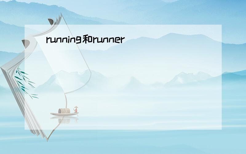 running和runner