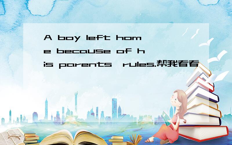 A boy left home because of his parents'rules.帮我看看