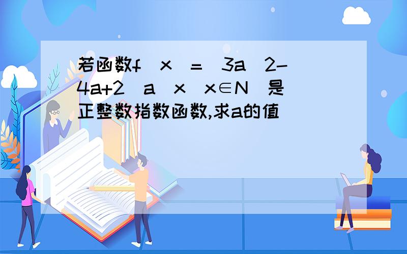 若函数f(x)=(3a^2-4a+2)a^x(x∈N)是正整数指数函数,求a的值