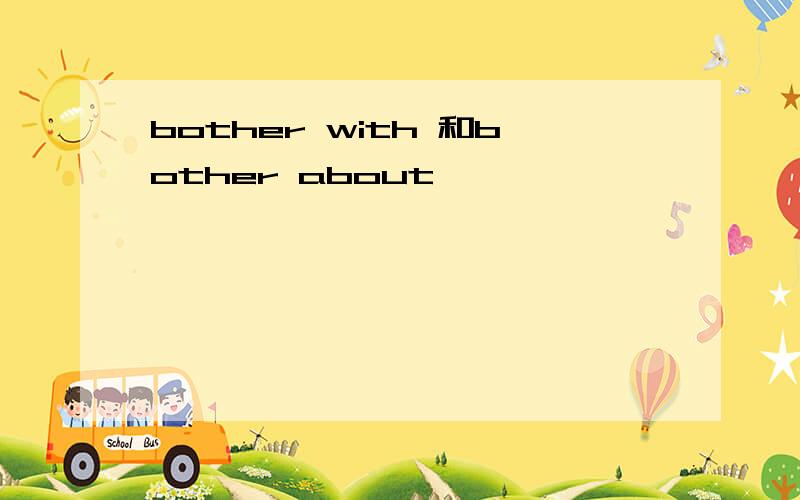 bother with 和bother about