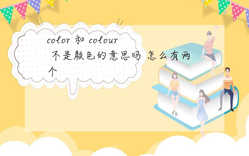 color 和 colour 不是颜色的意思吗 怎么有两个