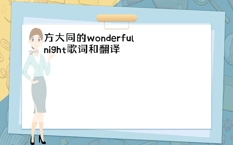 方大同的wonderful night歌词和翻译