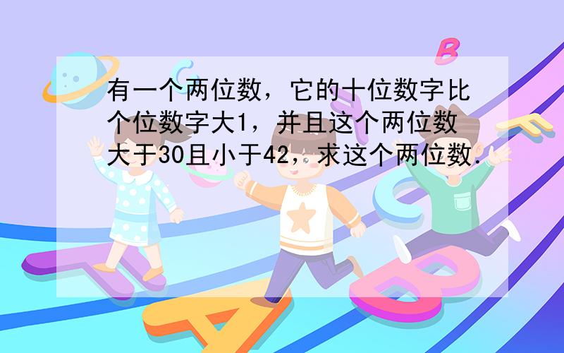 有一个两位数，它的十位数字比个位数字大1，并且这个两位数大于30且小于42，求这个两位数．