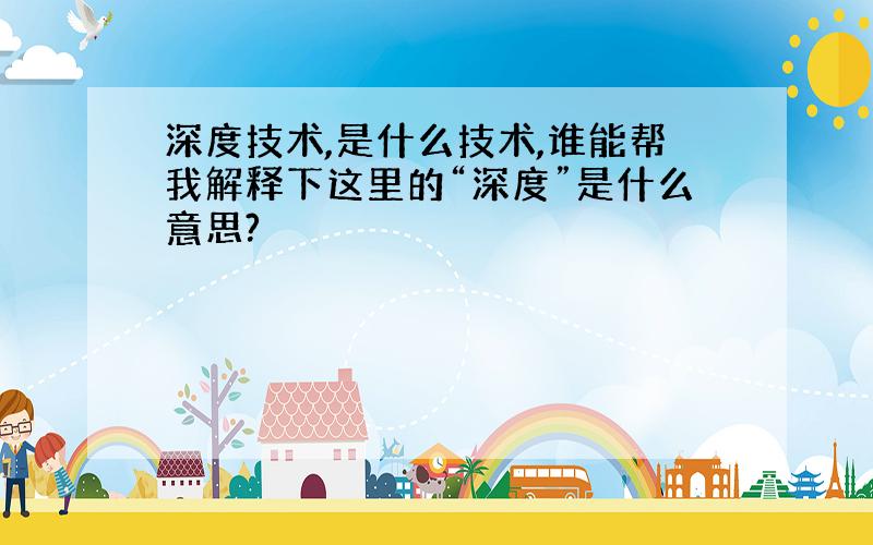 深度技术,是什么技术,谁能帮我解释下这里的“深度”是什么意思?