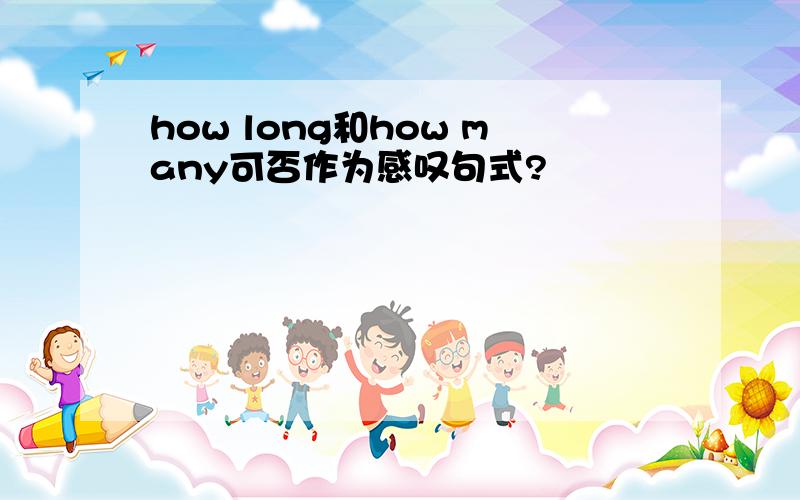 how long和how many可否作为感叹句式?