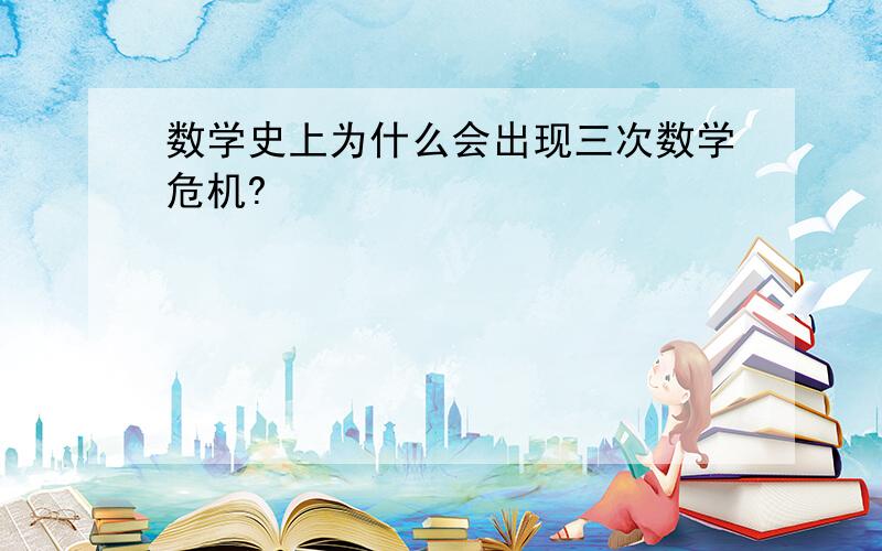 数学史上为什么会出现三次数学危机?