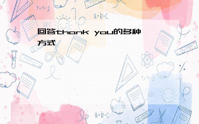 回答thank you的多种方式