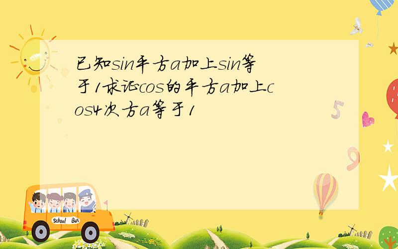 已知sin平方a加上sin等于1求证cos的平方a加上cos4次方a等于1