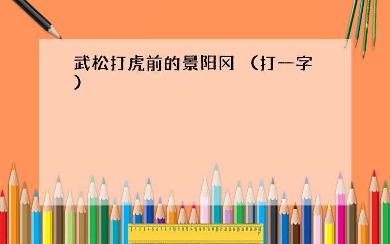 武松打虎前的景阳冈 （打一字）