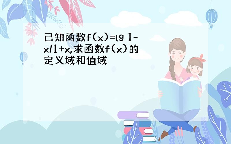 已知函数f(x)=lg 1-x/1+x,求函数f(x)的定义域和值域