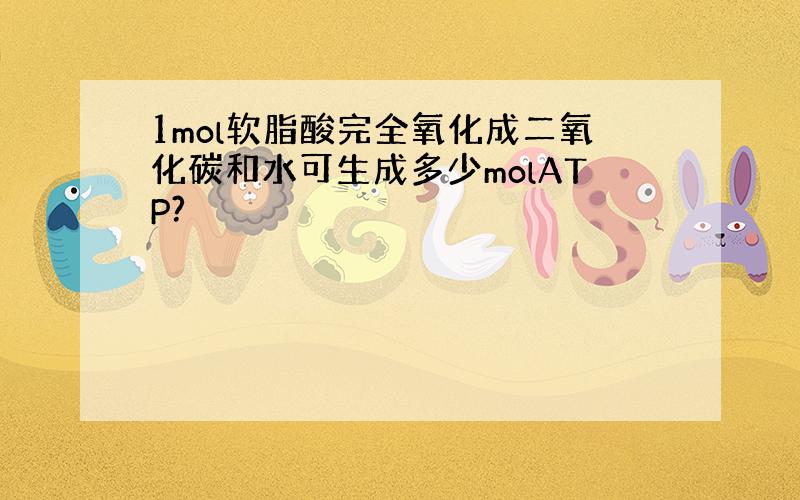 1mol软脂酸完全氧化成二氧化碳和水可生成多少molATP?