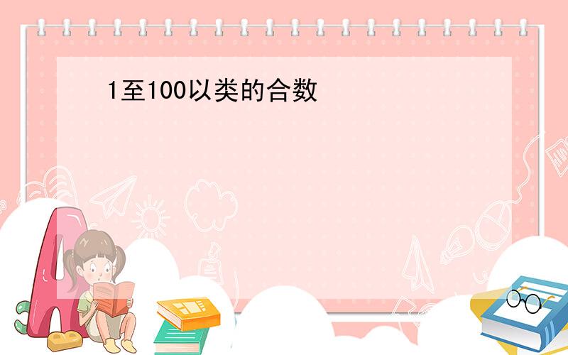 1至100以类的合数