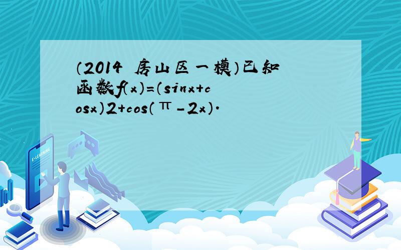 （2014•房山区一模）已知函数f（x）=（sinx+cosx）2+cos（π-2x）．