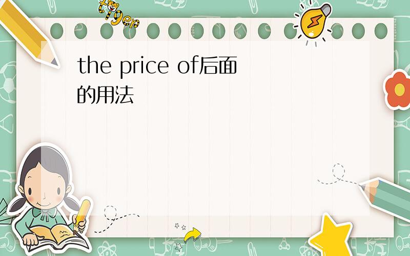 the price of后面的用法