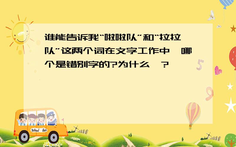 谁能告诉我“啦啦队”和“拉拉队”这两个词在文字工作中,哪个是错别字的?为什么吖?