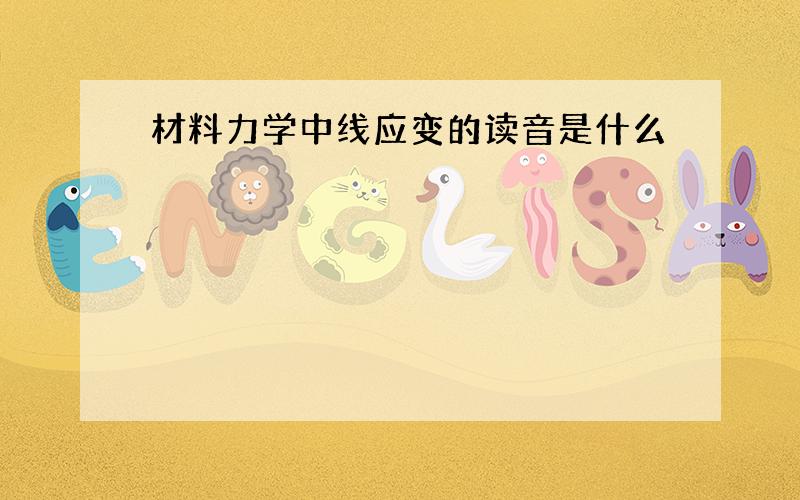 材料力学中线应变的读音是什么