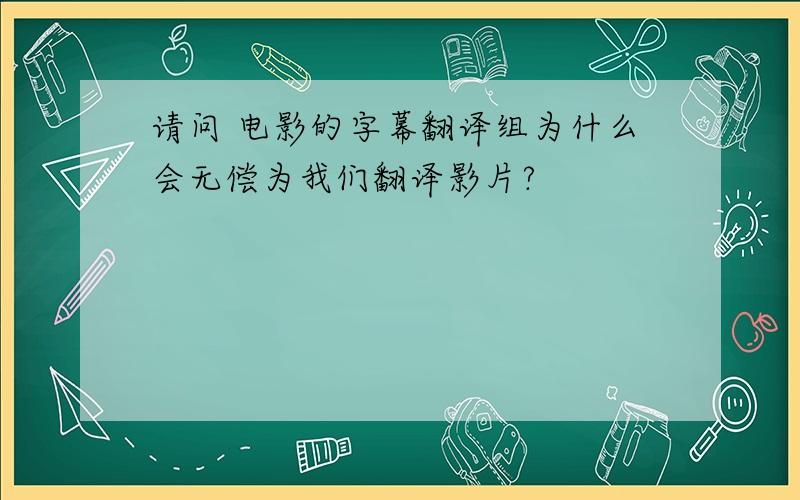 请问 电影的字幕翻译组为什么会无偿为我们翻译影片?