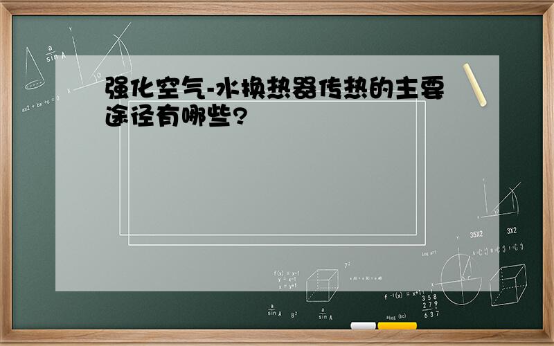 强化空气-水换热器传热的主要途径有哪些?