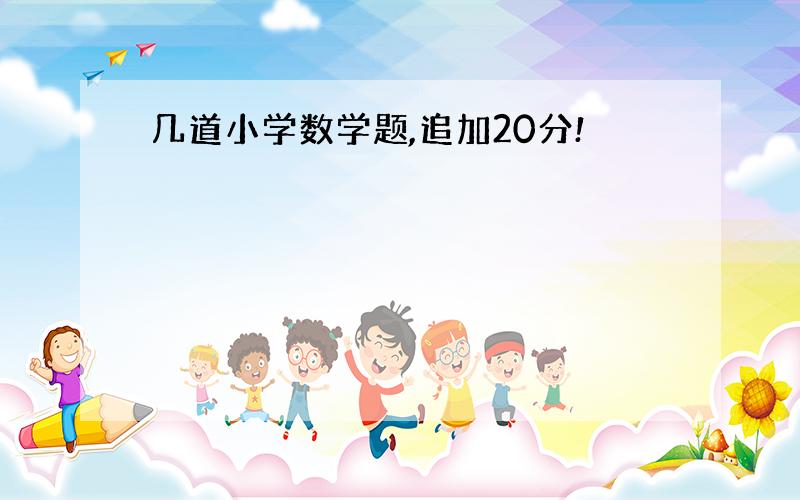 几道小学数学题,追加20分!