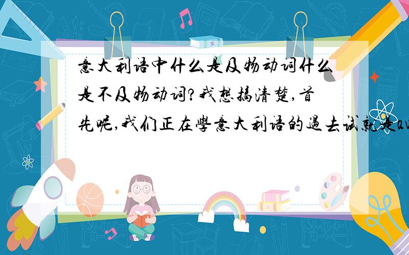 意大利语中什么是及物动词什么是不及物动词?我想搞清楚,首先呢,我们正在学意大利语的过去试就是avere + mangia