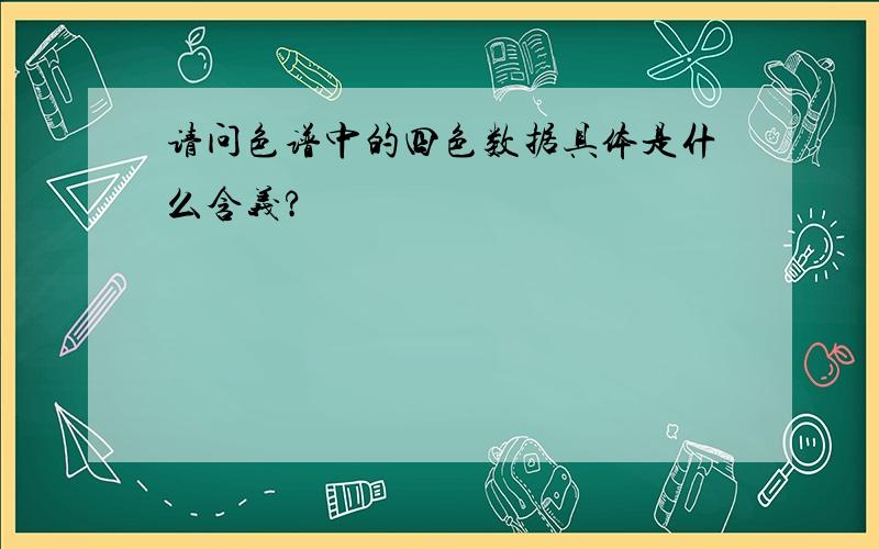 请问色谱中的四色数据具体是什么含义?