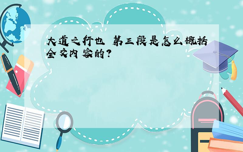 大道之行也 第三段是怎么概括全文内容的?