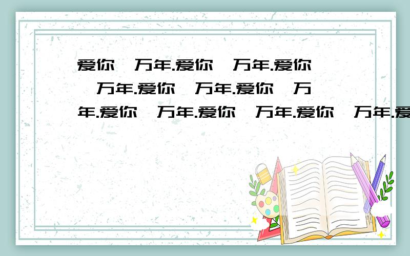 爱你一万年.爱你一万年.爱你一万年.爱你一万年.爱你一万年.爱你一万年.爱你一万年.爱你一万年.爱你一万年.爱你一万年.