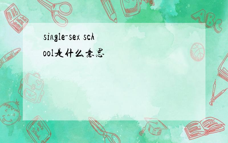 single-sex school是什么意思