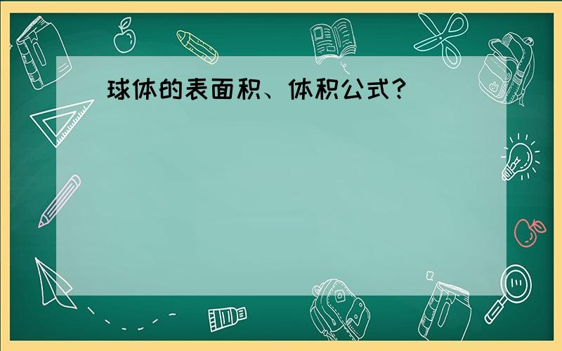 球体的表面积、体积公式?