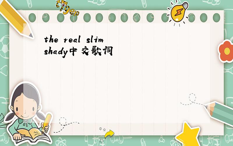 the real slim shady中文歌词