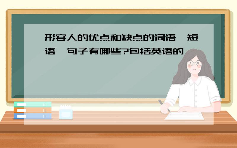 形容人的优点和缺点的词语,短语,句子有哪些?包括英语的