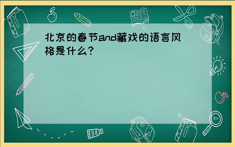 北京的春节and藏戏的语言风格是什么?