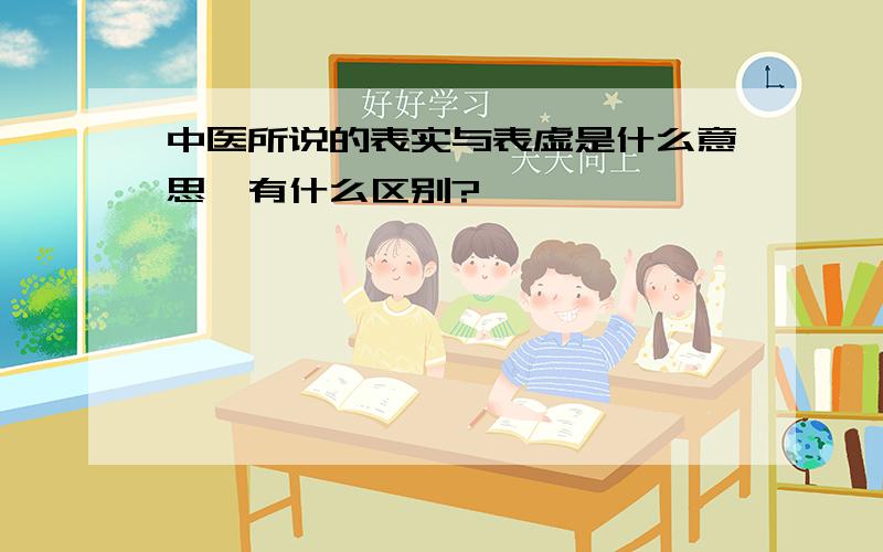 中医所说的表实与表虚是什么意思,有什么区别?