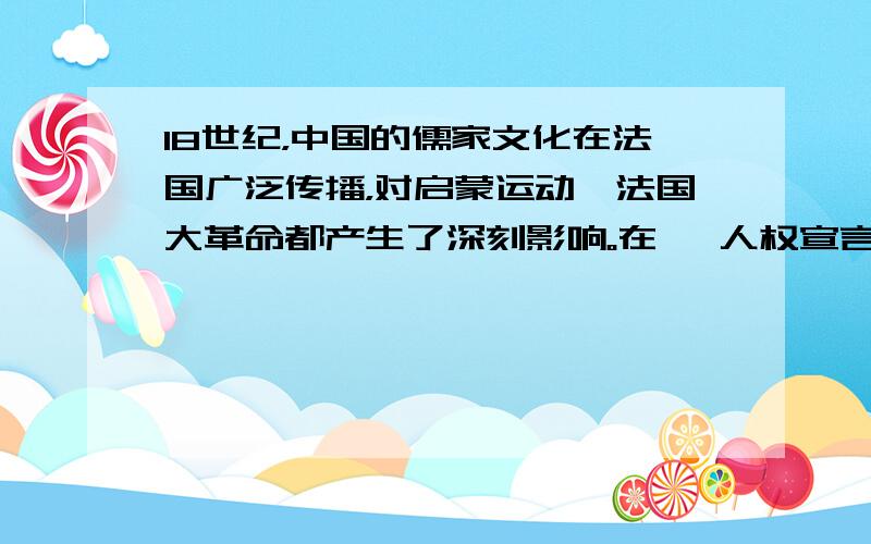 18世纪，中国的儒家文化在法国广泛传播，对启蒙运动、法国大革命都产生了深刻影响。在 《人权宣言》中，第四条规定：“自由就