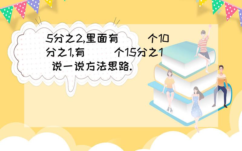 5分之2,里面有（ ）个10分之1,有（ ）个15分之1 说一说方法思路.