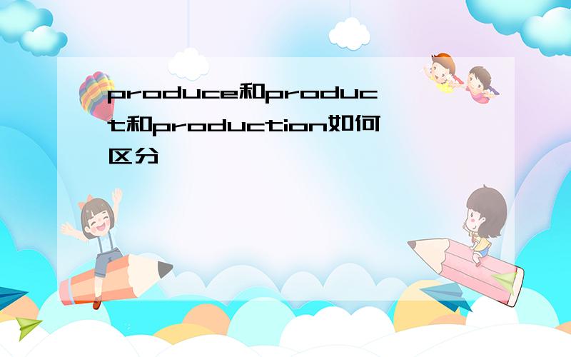 produce和product和production如何区分