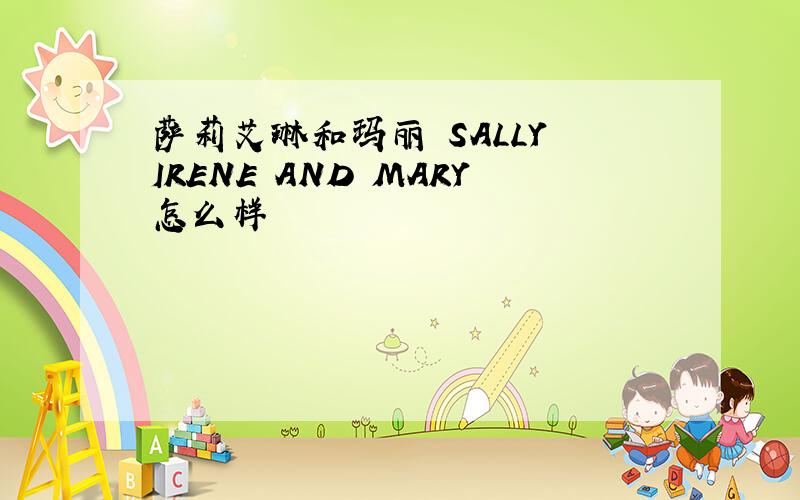 萨莉艾琳和玛丽 SALLY IRENE AND MARY怎么样